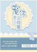 重生之宠你没商量by金大剧透