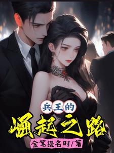 兵王的逆袭