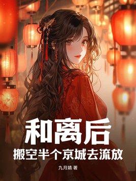 搬空半个京城去流放作者九月婧