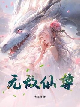 无敌仙尊从免费阅读