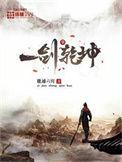 一乾坤剑神