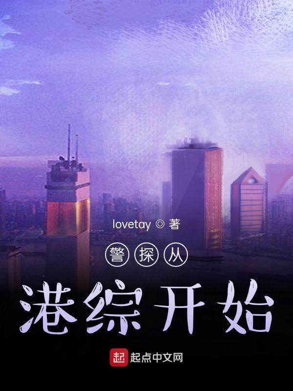 港片从警察故事开始