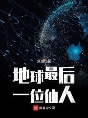 地球最后一位仙人林北笔趣阁