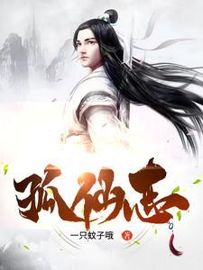 孤仙志的TXT方式