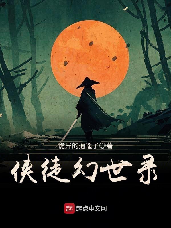 侠徒幻世录书评在哪看