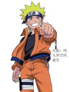 火影之鸣人世界