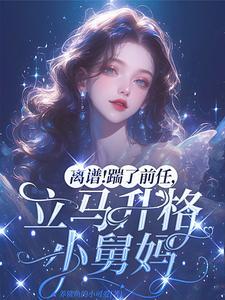 踹掉豪门准丈夫后我爆红了芥末三三