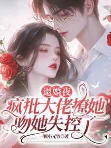 退婚后大佬她又飒又美免费阅读
