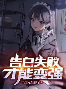 告白失败就变强无限格格党