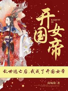 我成了开国女帝更新