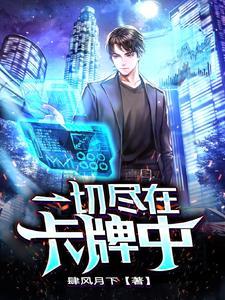 一切尽在卡牌中TXT