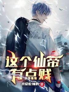 这个仙尊不太冷
