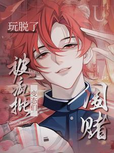 被疯批变态们围堵TXT