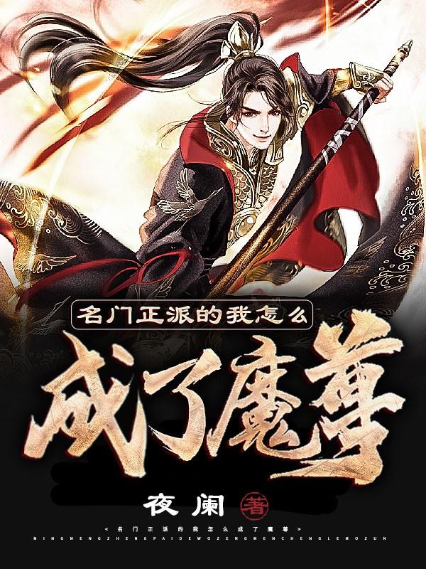 名门正派的我怎么成了魔皇百度百科