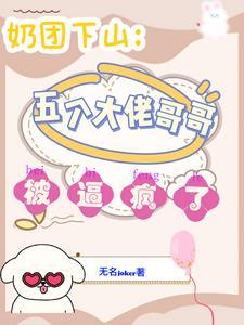 奶团子是大佬的团宠