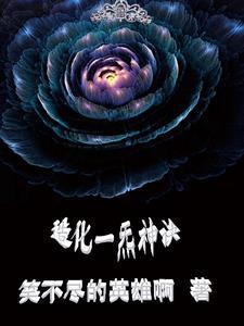 造化神器是什么