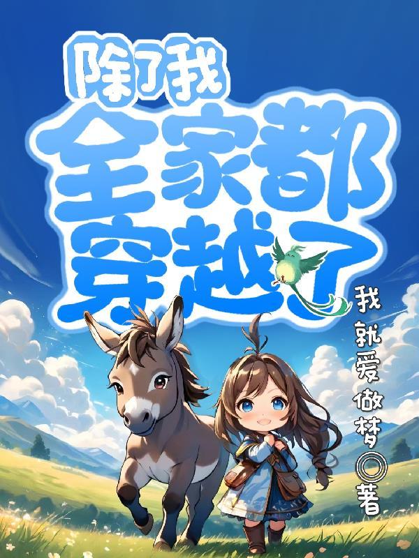 全家除了我都是穿越的第399