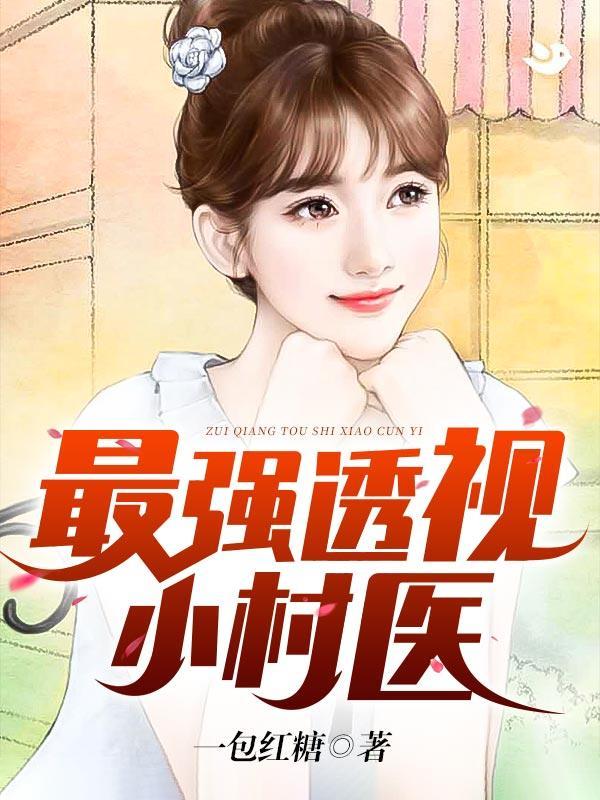 透视小村医高强
