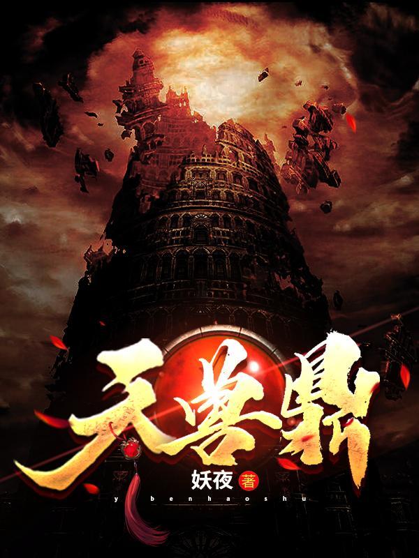 天兽鼎动漫