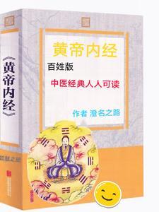 黄帝内经讲解音频