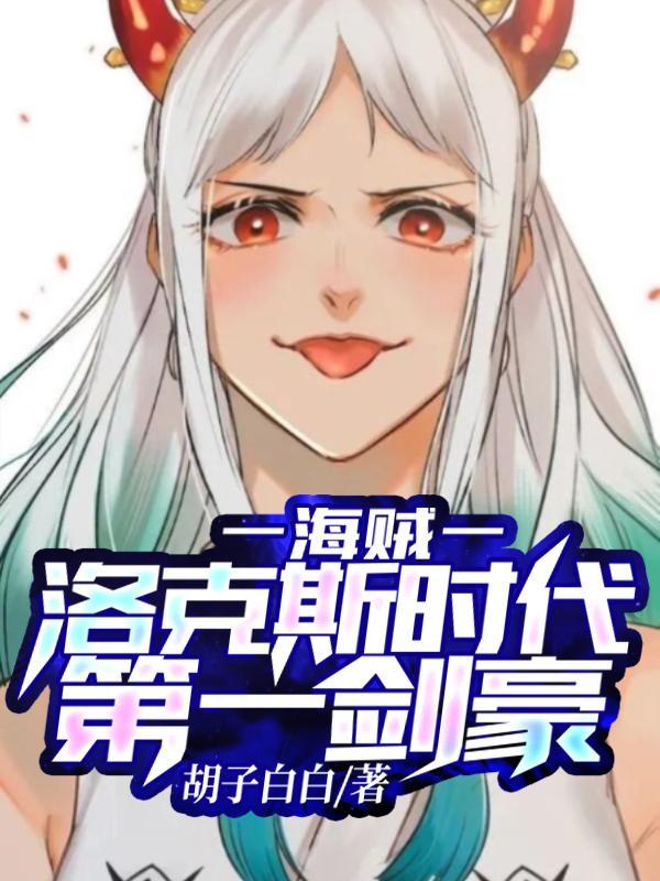 海贼王中洛克斯是谁?
