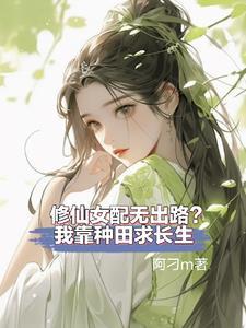 修仙女配进行中