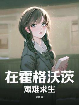在霍格沃茨读
