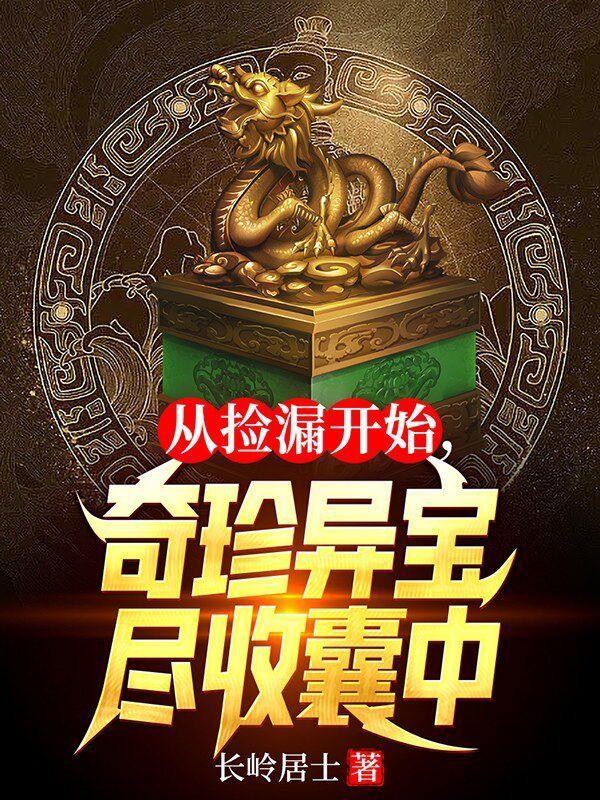 奇珍异宝尽收囊中最新章节