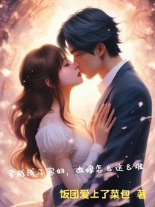 穿越成寡妇忙养娃