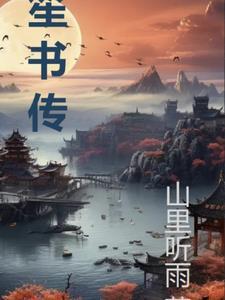 笙书传这部能火吗