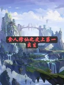 修仙天才类