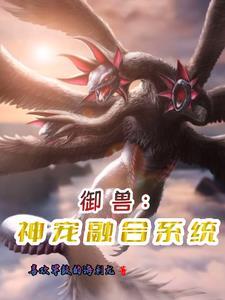 御兽开局神话级玄武!