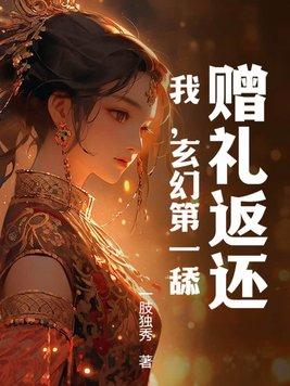 玄幻我赠礼返还