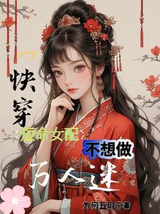 女主短命的快穿文