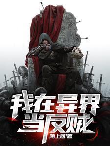 穿越之我在异界当反派全文免费
