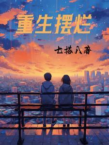 重生摆烂只养一个女儿免费阅读