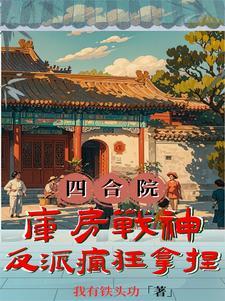 四合院之神级反派