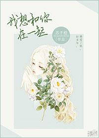 我想和你在一起剧情分集介绍