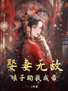 娶妻无敌娘子助我成帝免费阅读