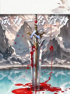 我要做一个有为的少年