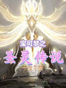 神奇宝贝之圣剑精灵