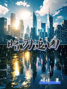 连续剧暗刃大结局