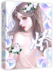 娇瘾阅读