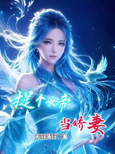 养个女帝