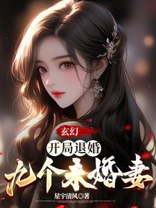 第一章开局退婚十个未婚妻