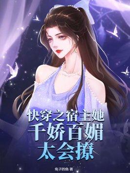 快穿之宿主她千娇百媚太会撩百度