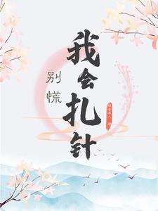 医生穿越到古代做手术
