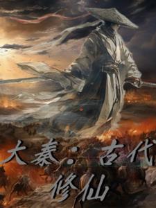 仙侠大秦