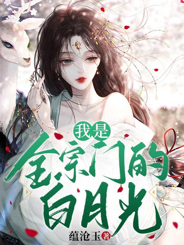 我全宗门穿到了星际格格党