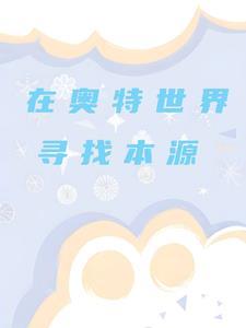 奥特原点世界观